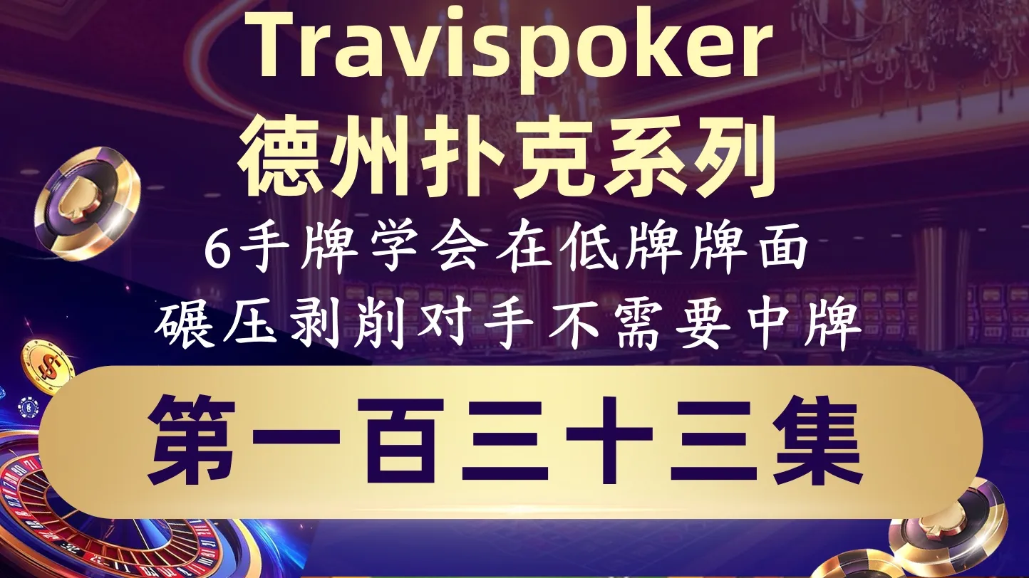 德学院-最专业的华人德州扑克学习与策略分享社区