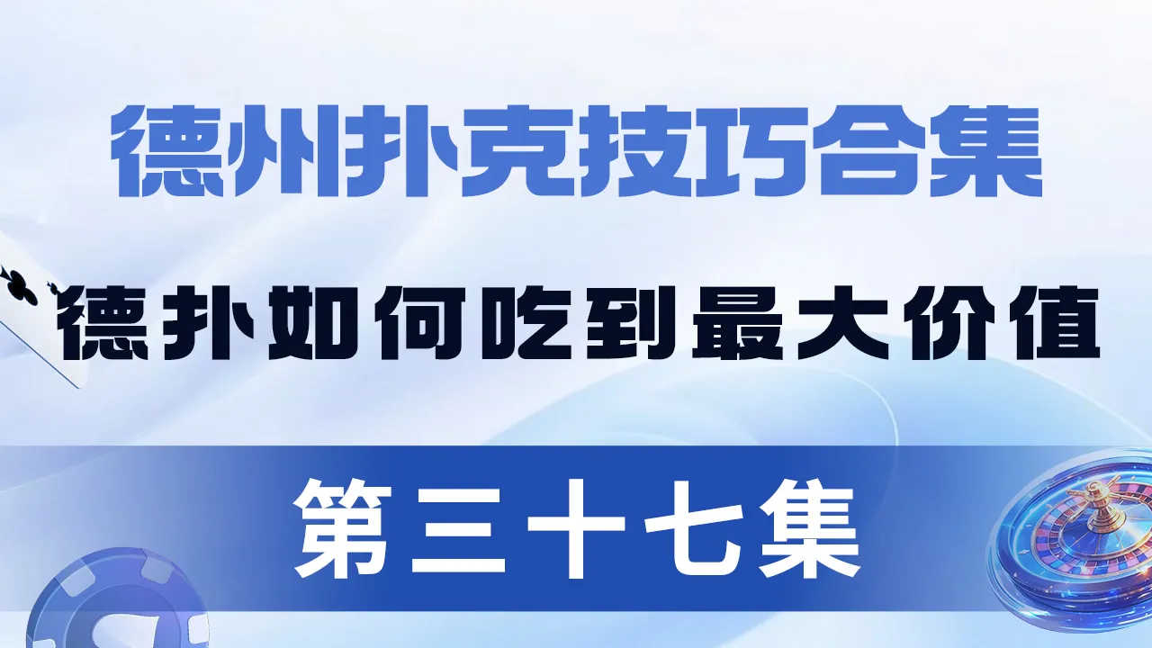 德学院-最专业的华人德州扑克学习与策略分享社区