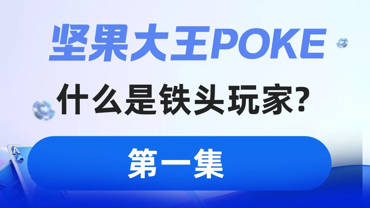 德学院-最专业的华人德州扑克学习与策略分享社区