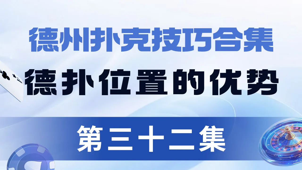 德学院-最专业的华人德州扑克学习与策略分享社区