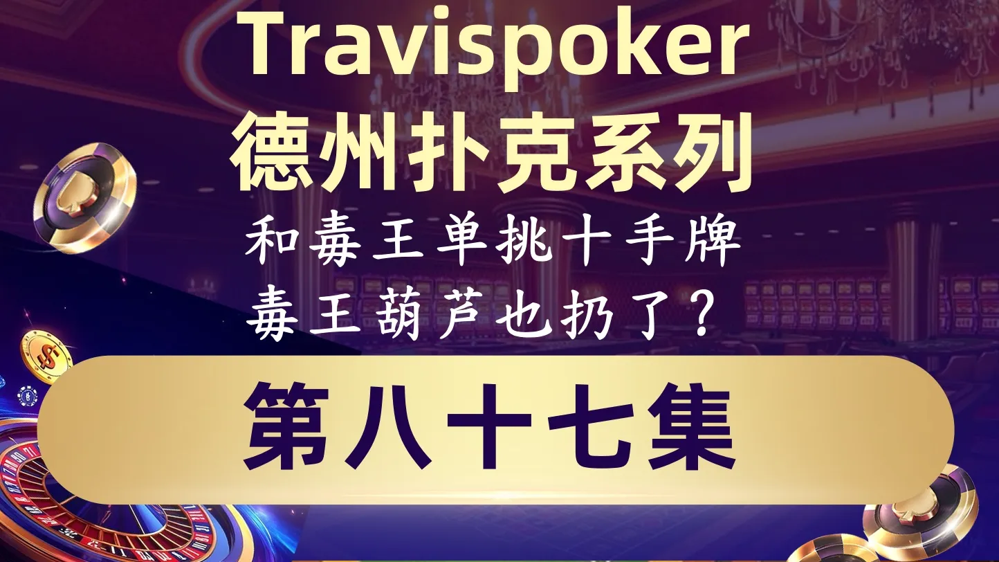 德学院-最专业的华人德州扑克学习与策略分享社区