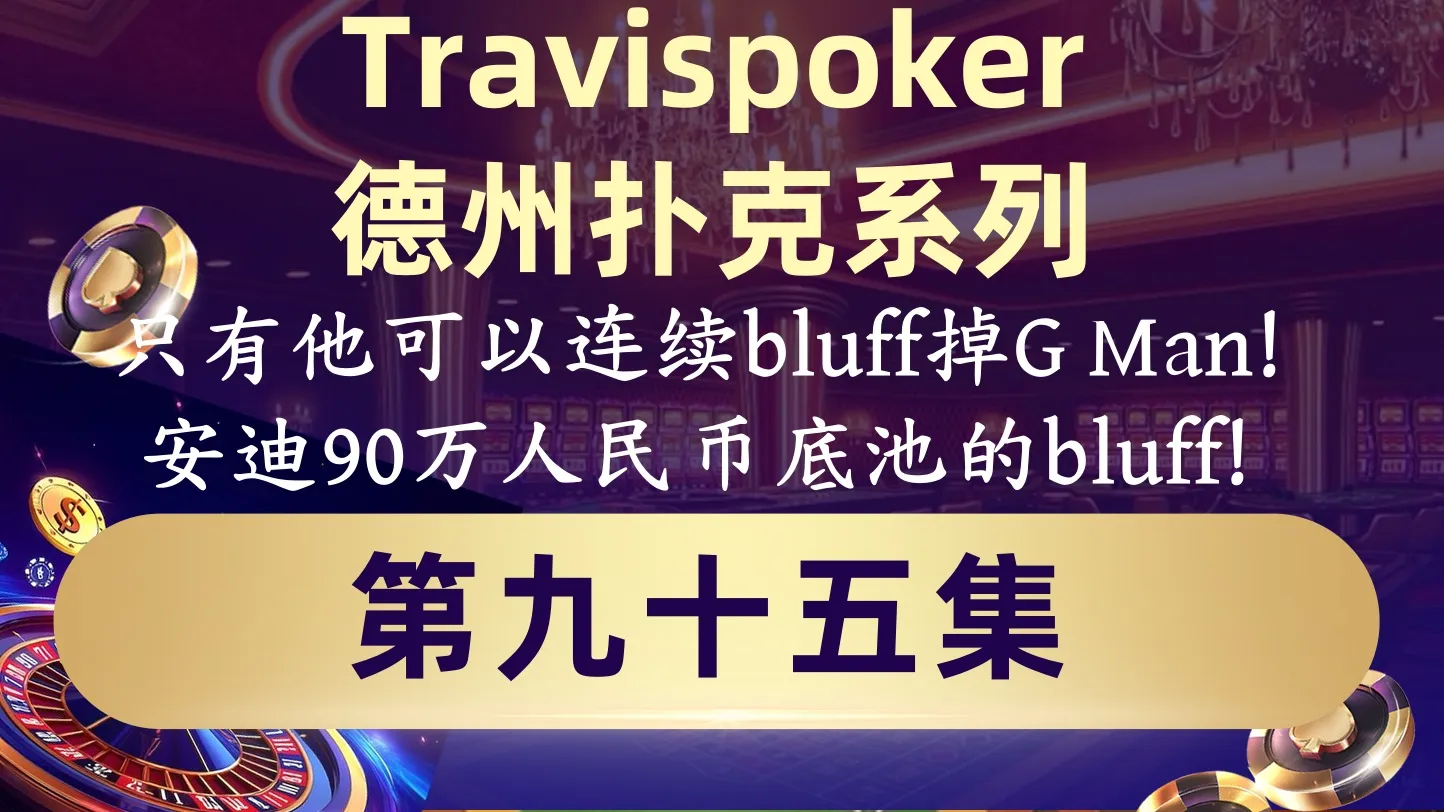 德学院-最专业的华人德州扑克学习与策略分享社区