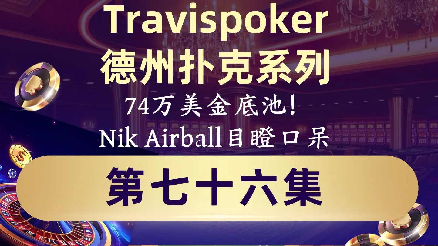德学院-最专业的华人德州扑克学习与策略分享社区