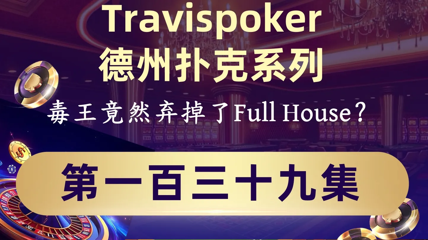 德学院-最专业的华人德州扑克学习与策略分享社区