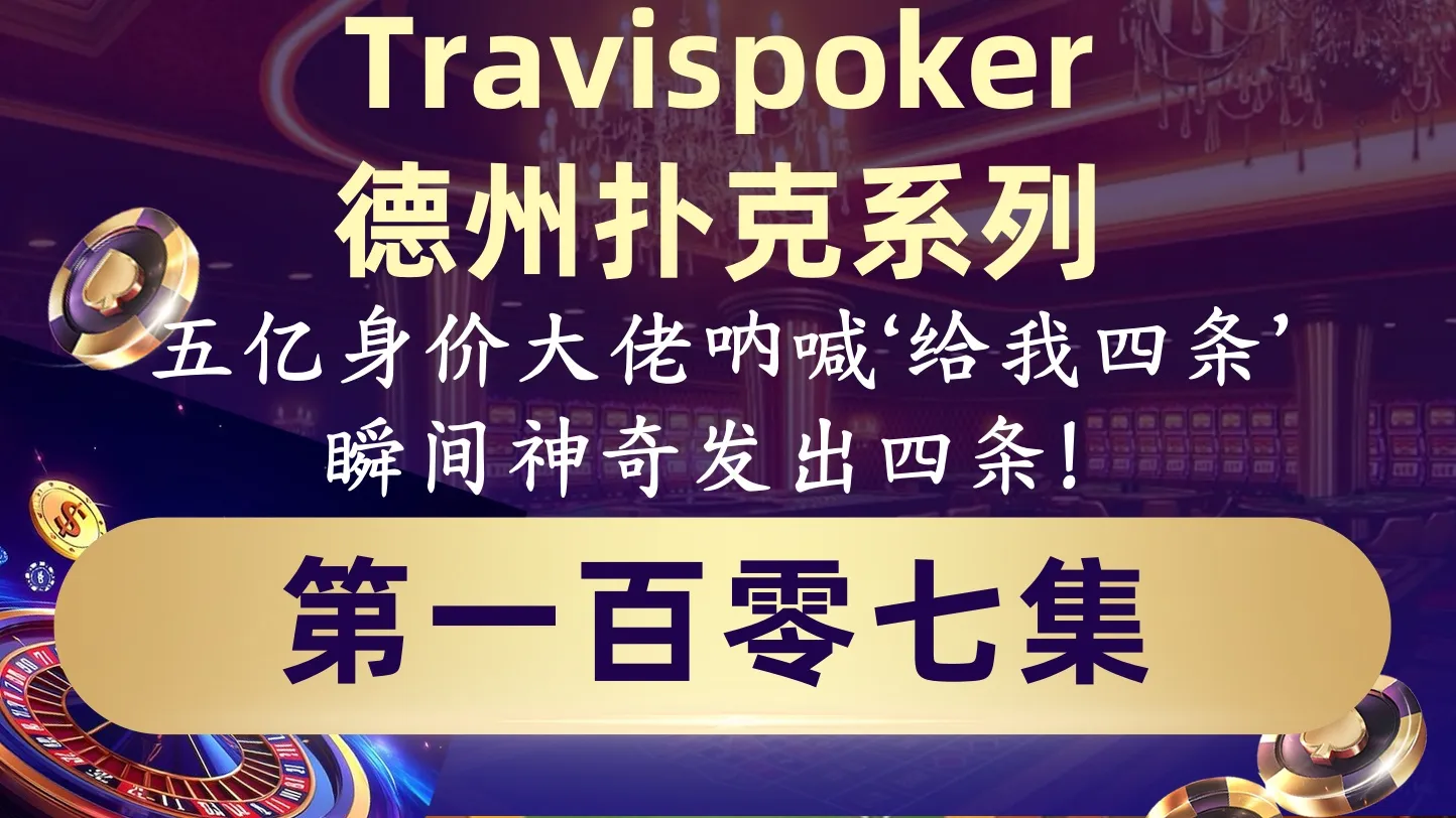 德学院-最专业的华人德州扑克学习与策略分享社区