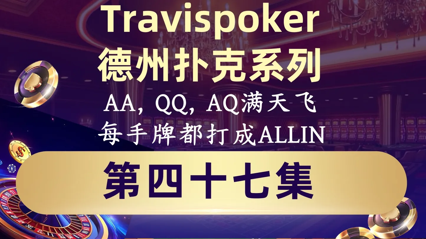 德学院-最专业的华人德州扑克学习与策略分享社区