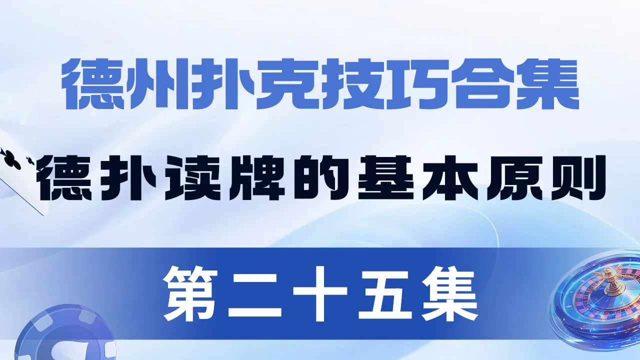 德学院-最专业的华人德州扑克学习与策略分享社区
