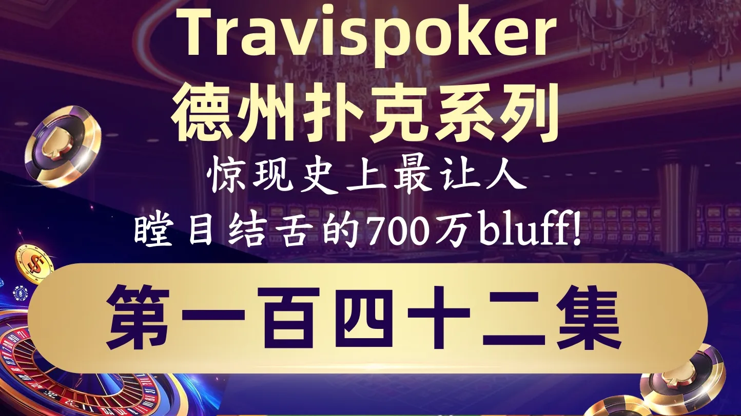 德学院-最专业的华人德州扑克学习与策略分享社区