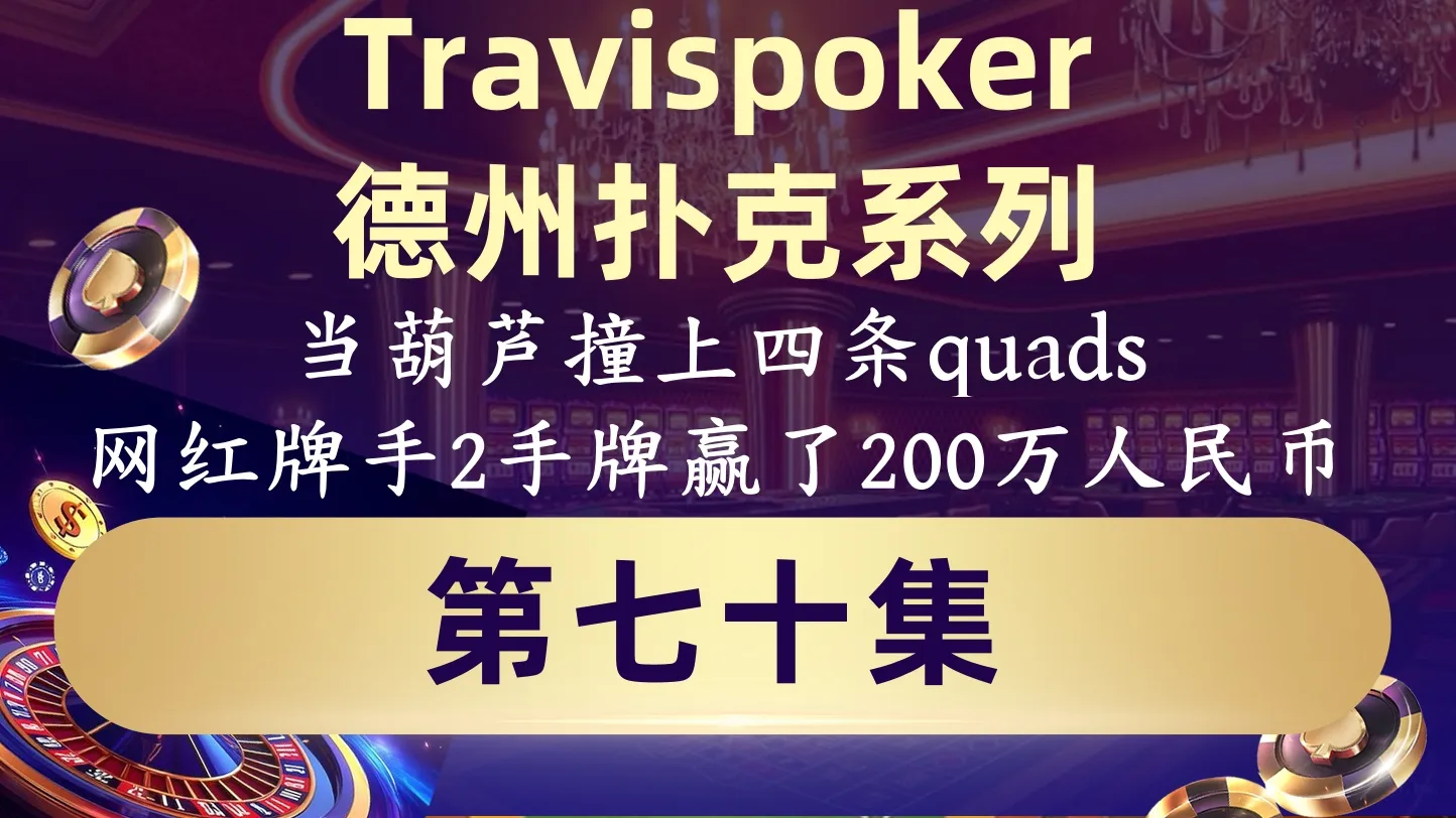 德学院-最专业的华人德州扑克学习与策略分享社区