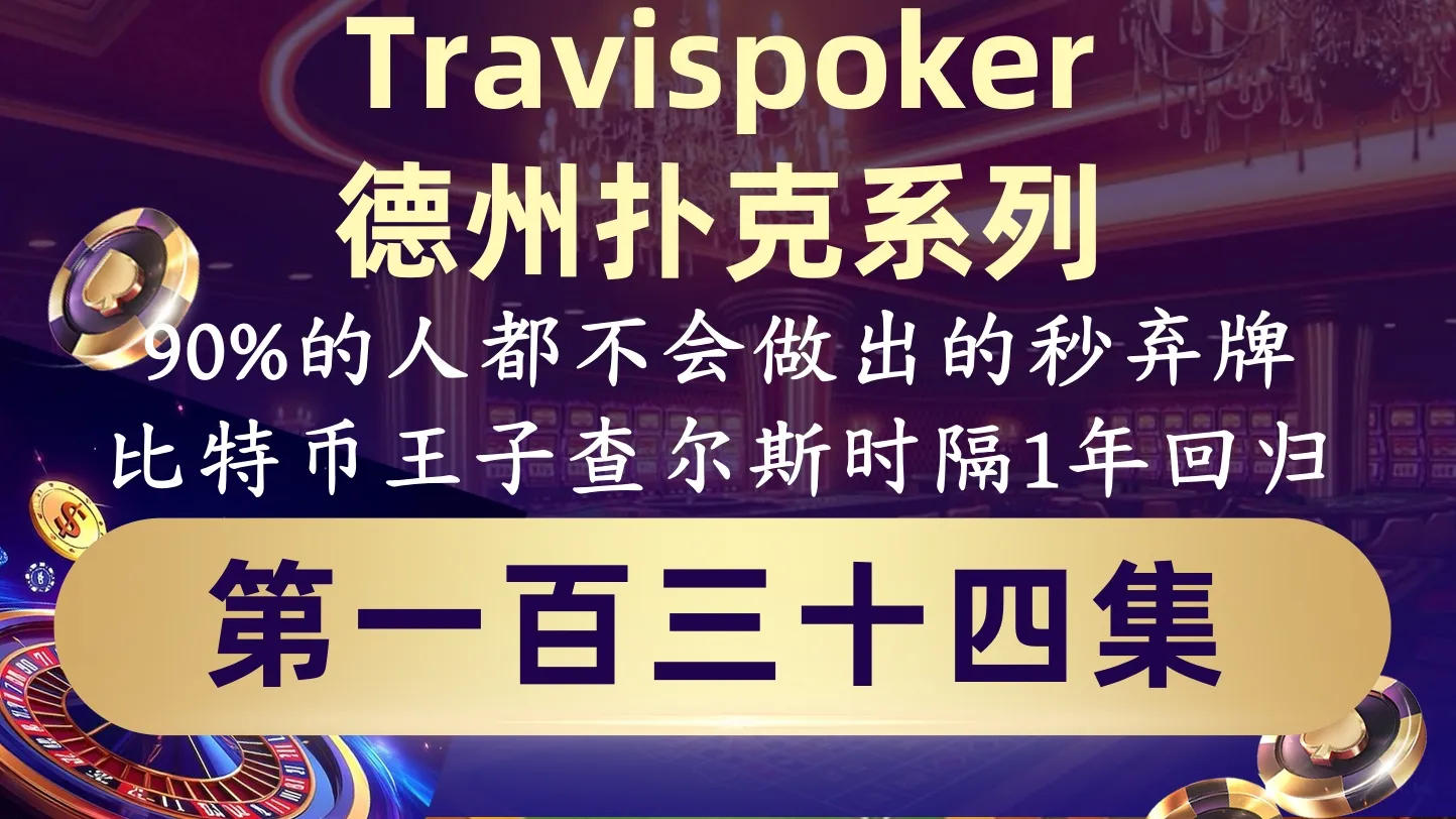 德学院-最专业的华人德州扑克学习与策略分享社区