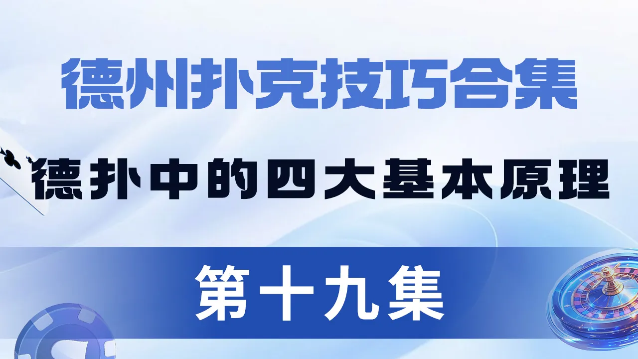 德学院-最专业的华人德州扑克学习与策略分享社区