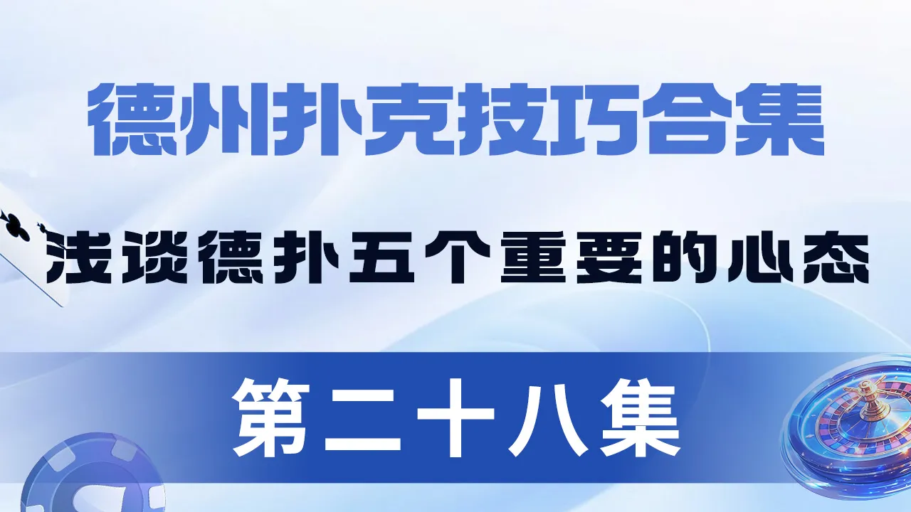 德学院-最专业的华人德州扑克学习与策略分享社区
