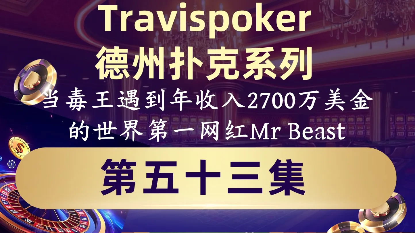 德学院-最专业的华人德州扑克学习与策略分享社区