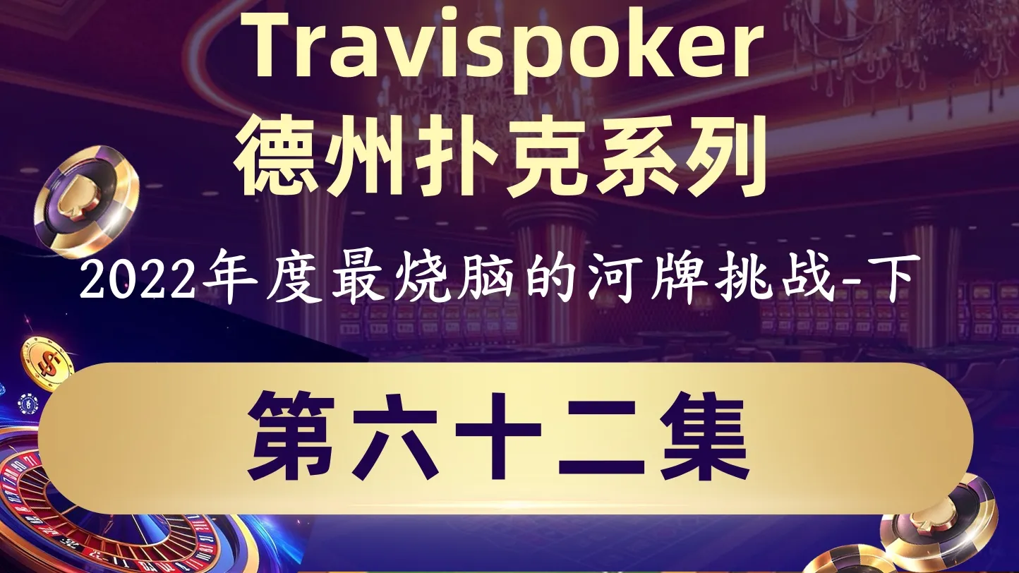 德学院-最专业的华人德州扑克学习与策略分享社区