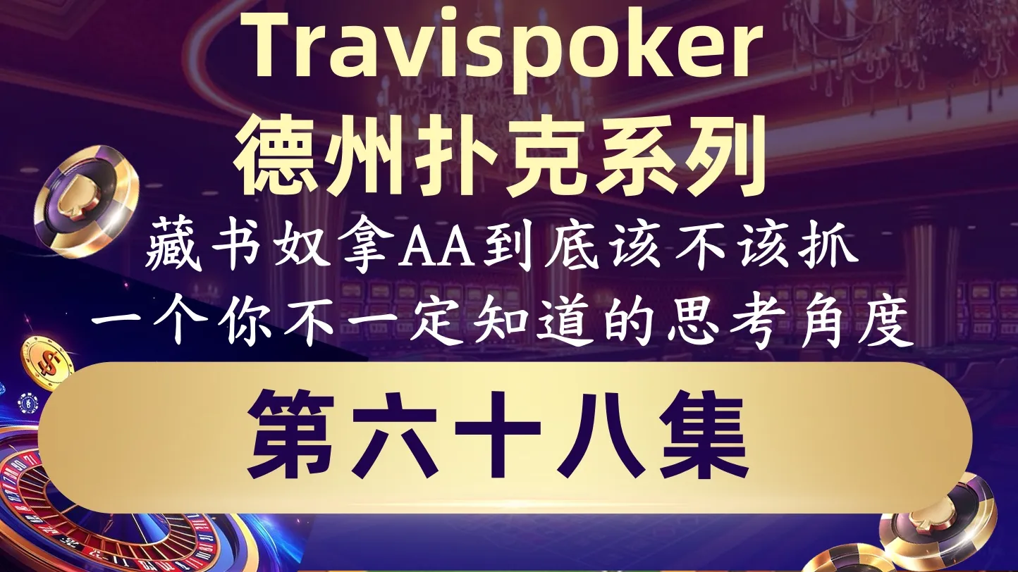 德学院-最专业的华人德州扑克学习与策略分享社区