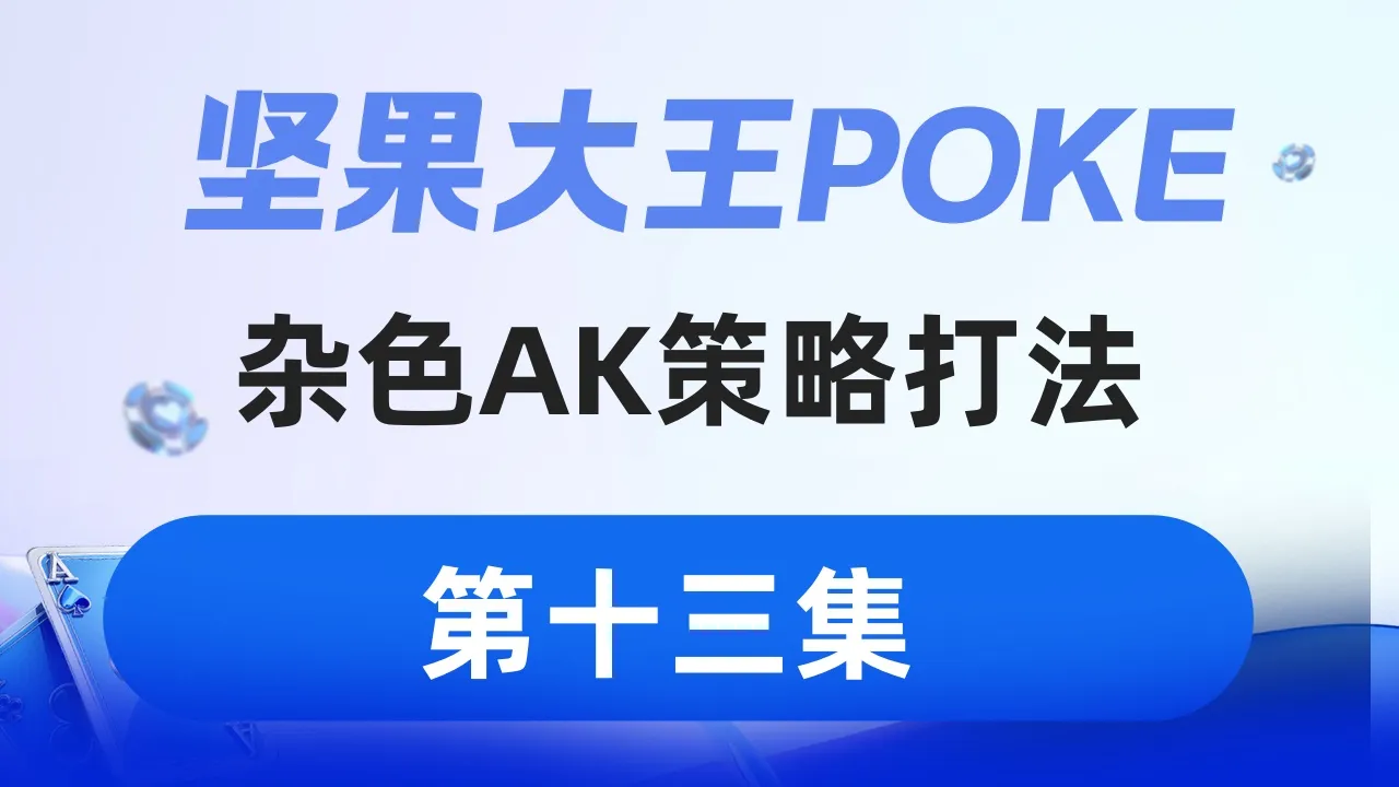 德学院-最专业的华人德州扑克学习与策略分享社区