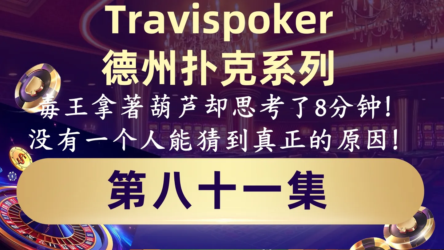 德学院-最专业的华人德州扑克学习与策略分享社区