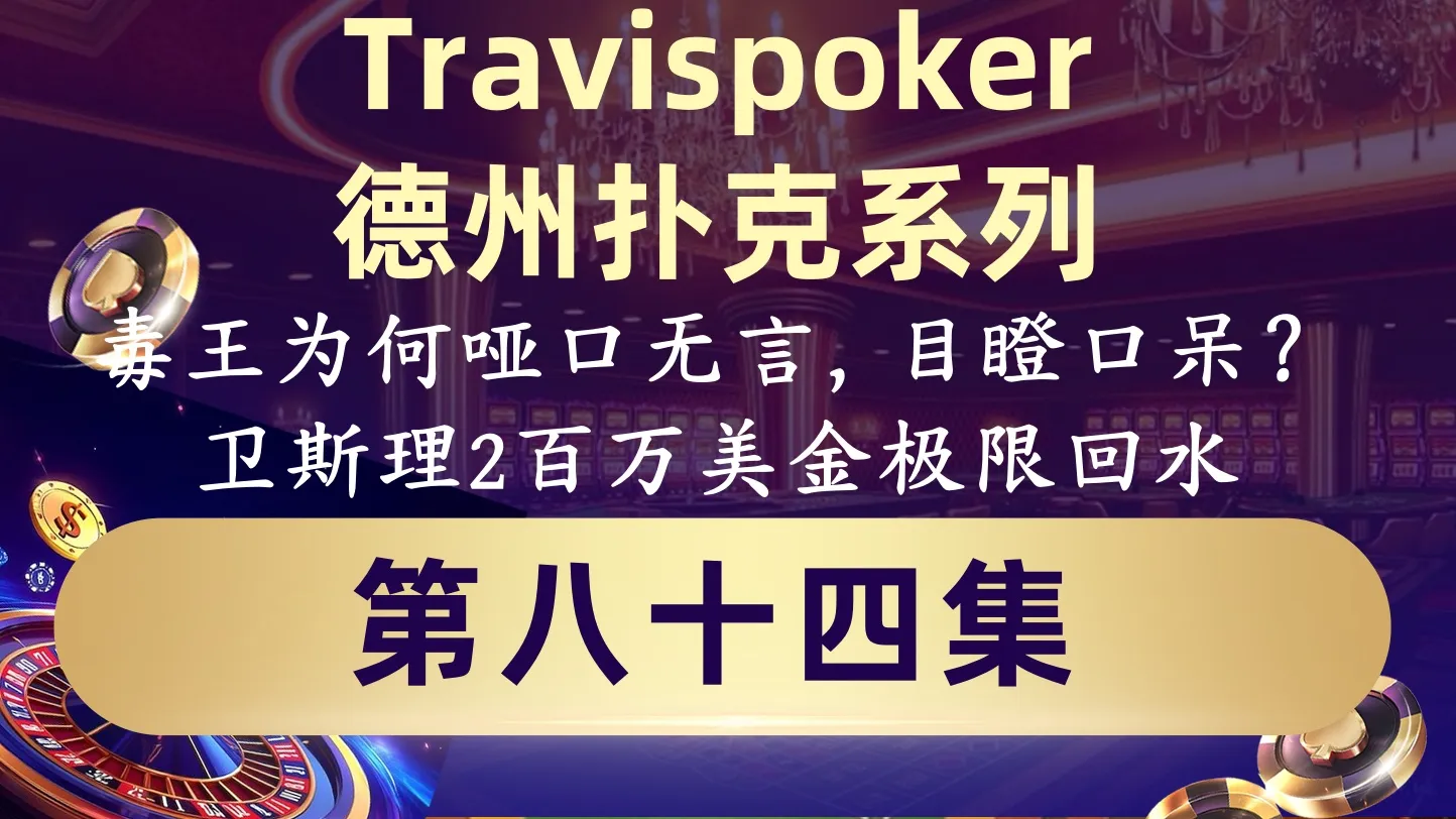 德学院-最专业的华人德州扑克学习与策略分享社区