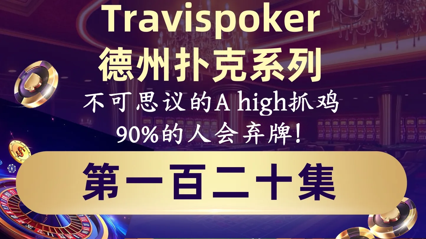 德学院-最专业的华人德州扑克学习与策略分享社区