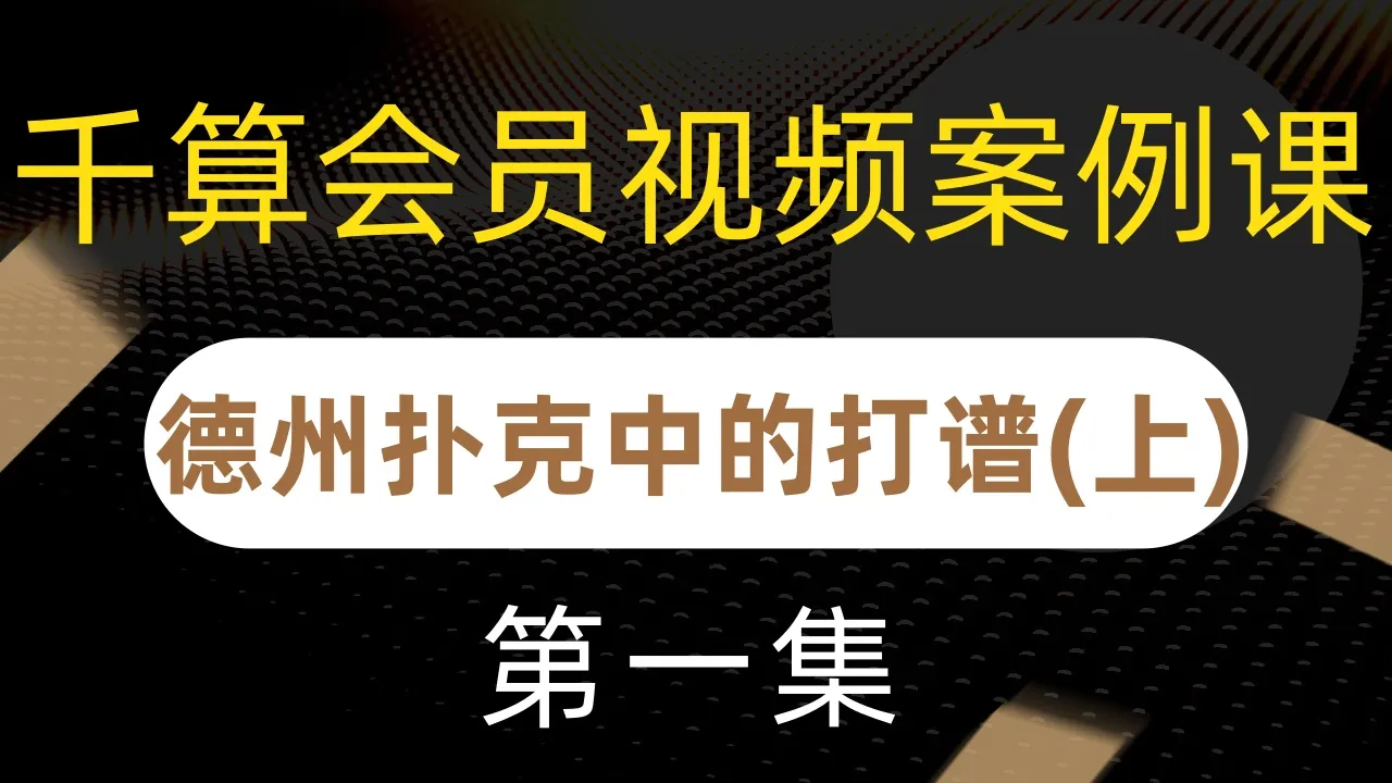 德学院-最专业的华人德州扑克学习与策略分享社区
