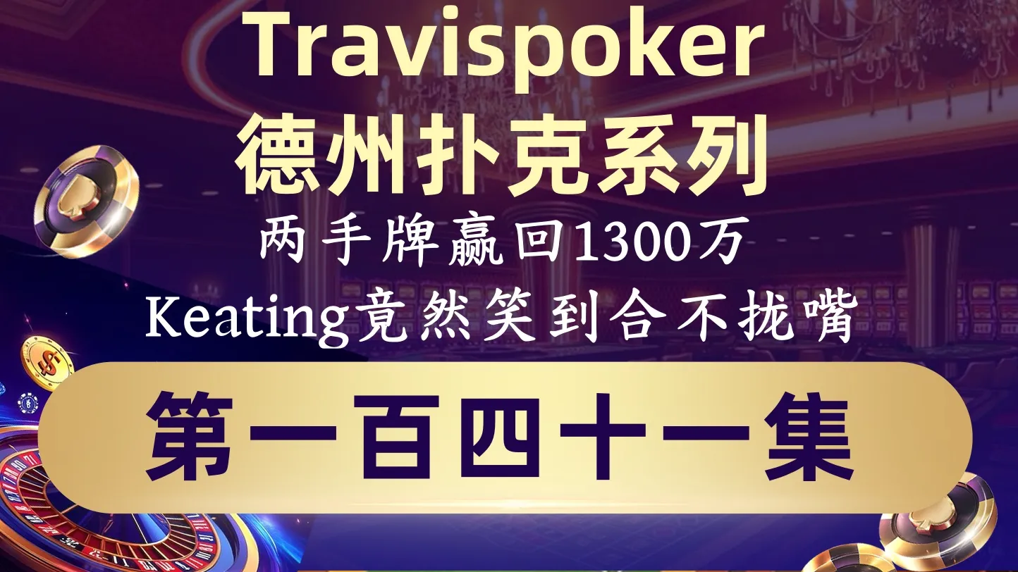 德学院-最专业的华人德州扑克学习与策略分享社区