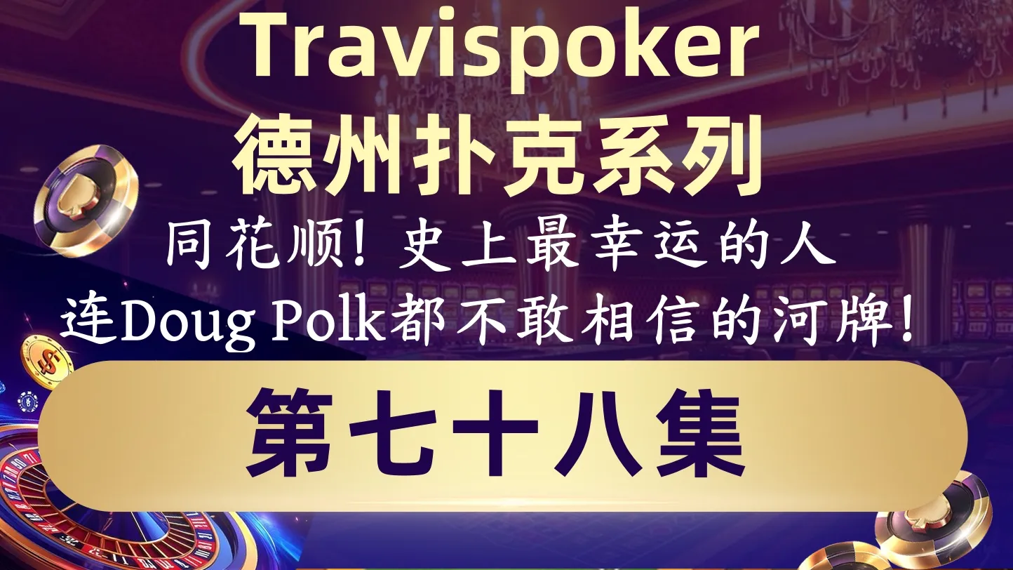德学院-最专业的华人德州扑克学习与策略分享社区