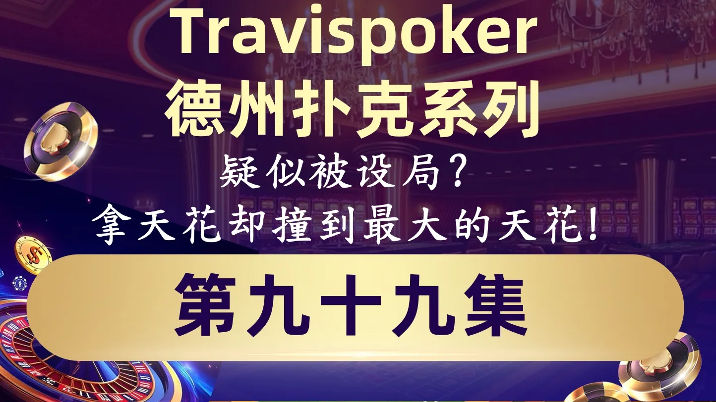 德学院-最专业的华人德州扑克学习与策略分享社区