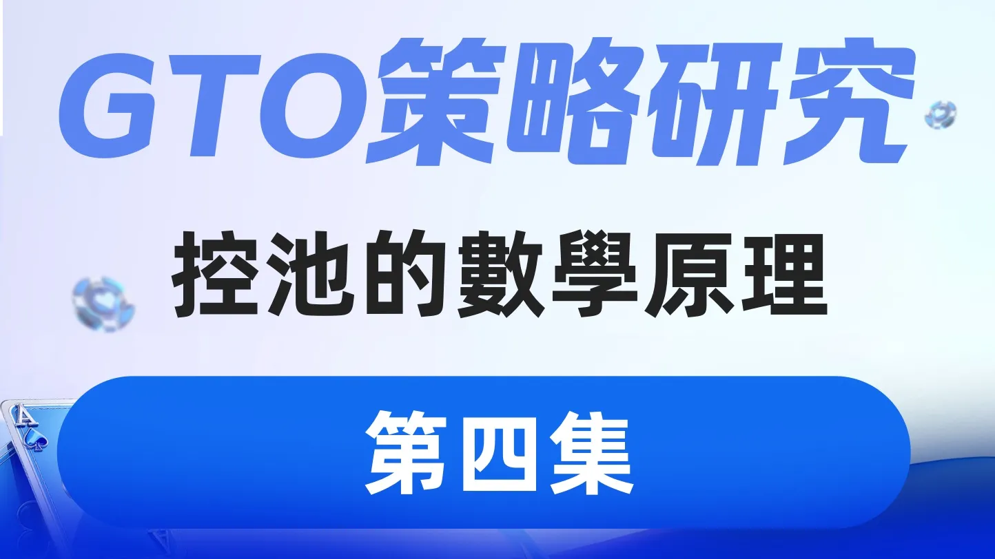 德学院-最专业的华人德州扑克学习与策略分享社区