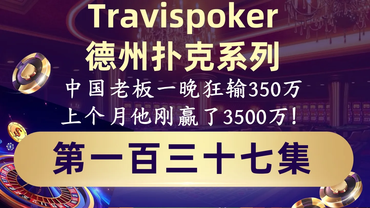 德学院-最专业的华人德州扑克学习与策略分享社区