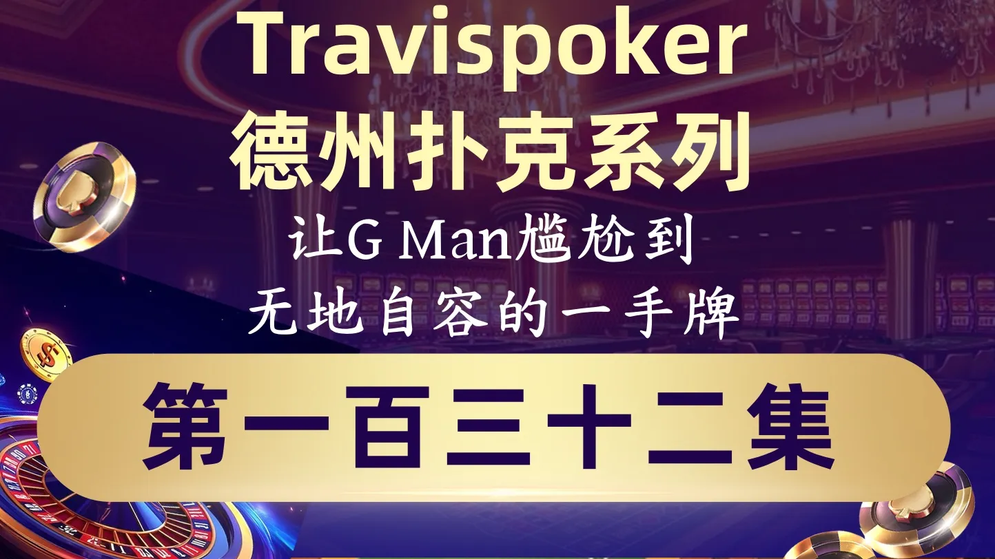 德学院-最专业的华人德州扑克学习与策略分享社区