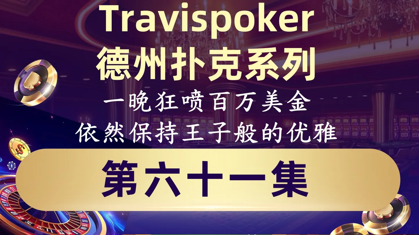 德学院-最专业的华人德州扑克学习与策略分享社区