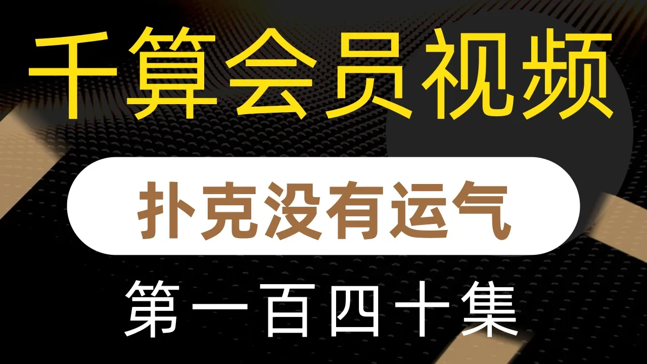 德学院-最专业的华人德州扑克学习与策略分享社区