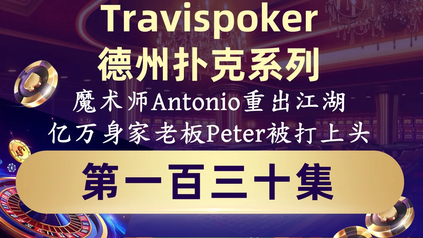 德学院-最专业的华人德州扑克学习与策略分享社区