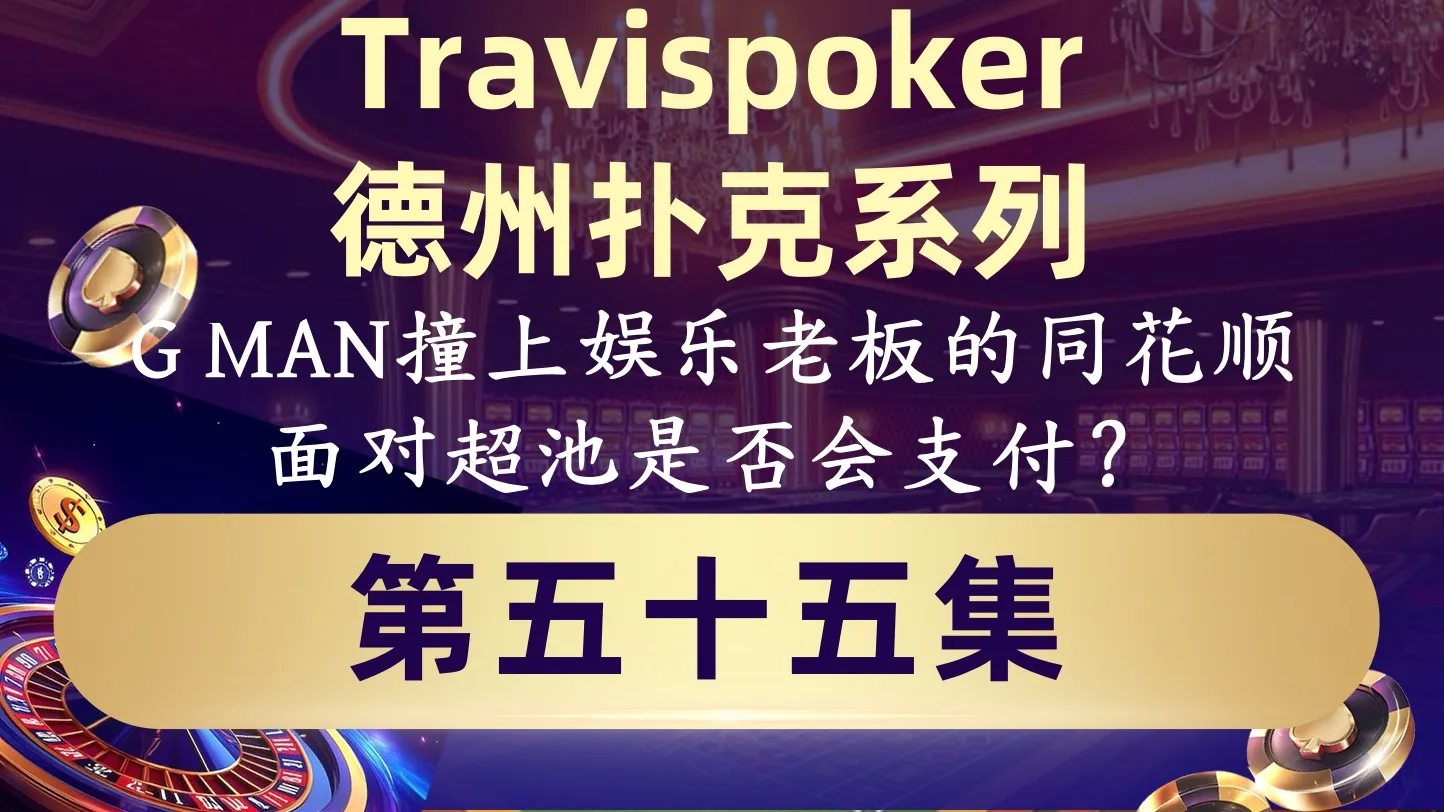 德学院-最专业的华人德州扑克学习与策略分享社区