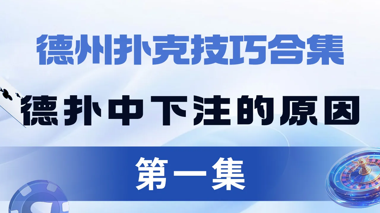 德学院-最专业的华人德州扑克学习与策略分享社区