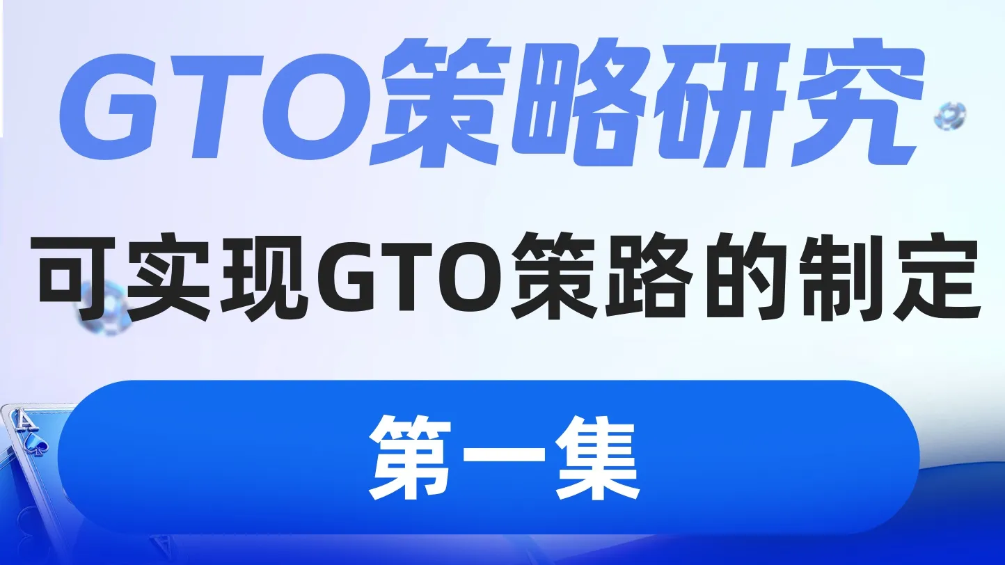 德学院-最专业的华人德州扑克学习与策略分享社区