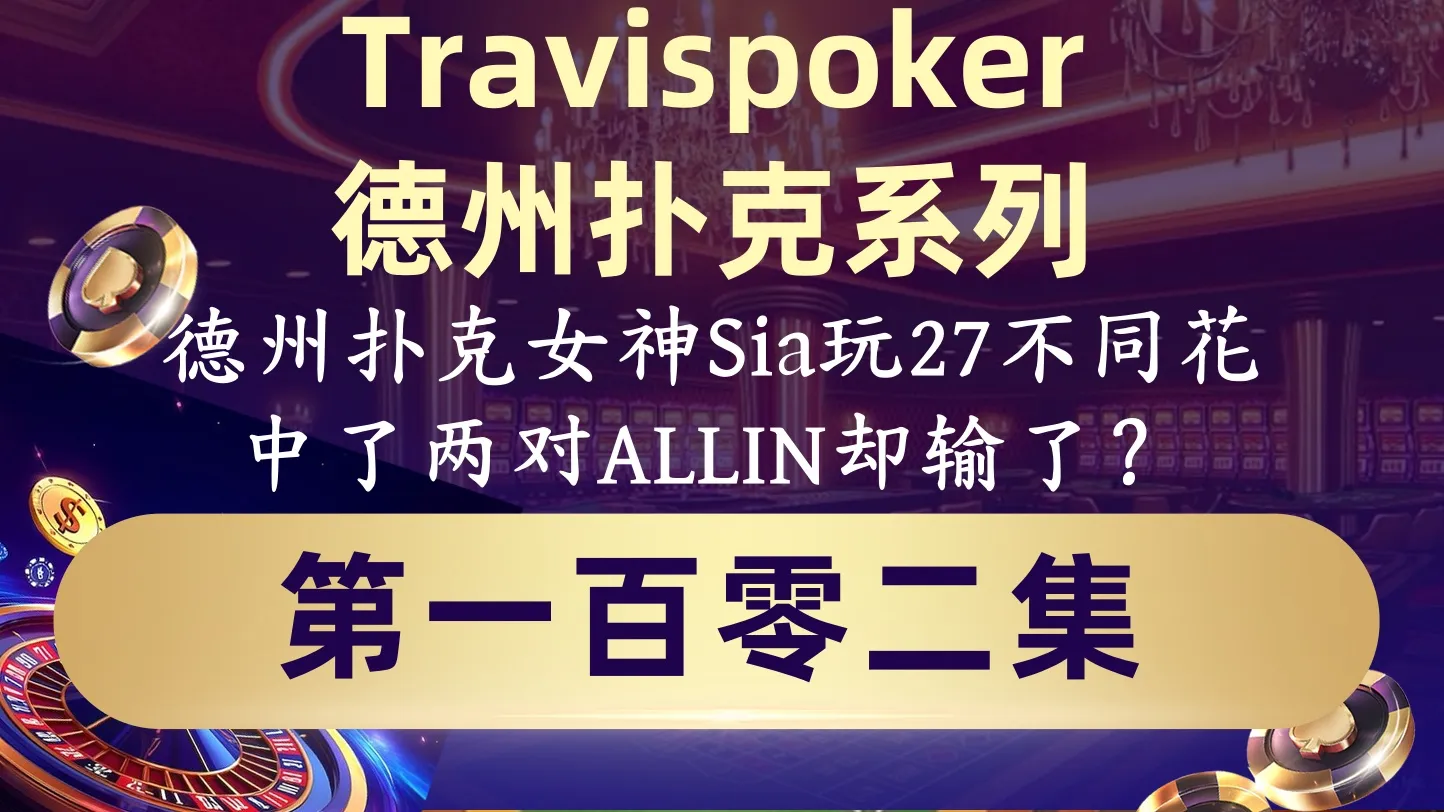 德学院-最专业的华人德州扑克学习与策略分享社区