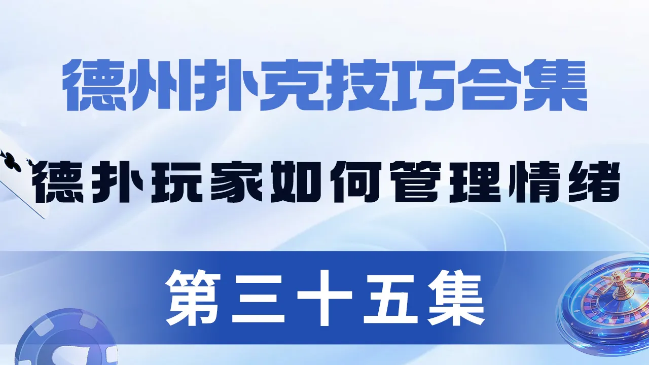 德学院-最专业的华人德州扑克学习与策略分享社区