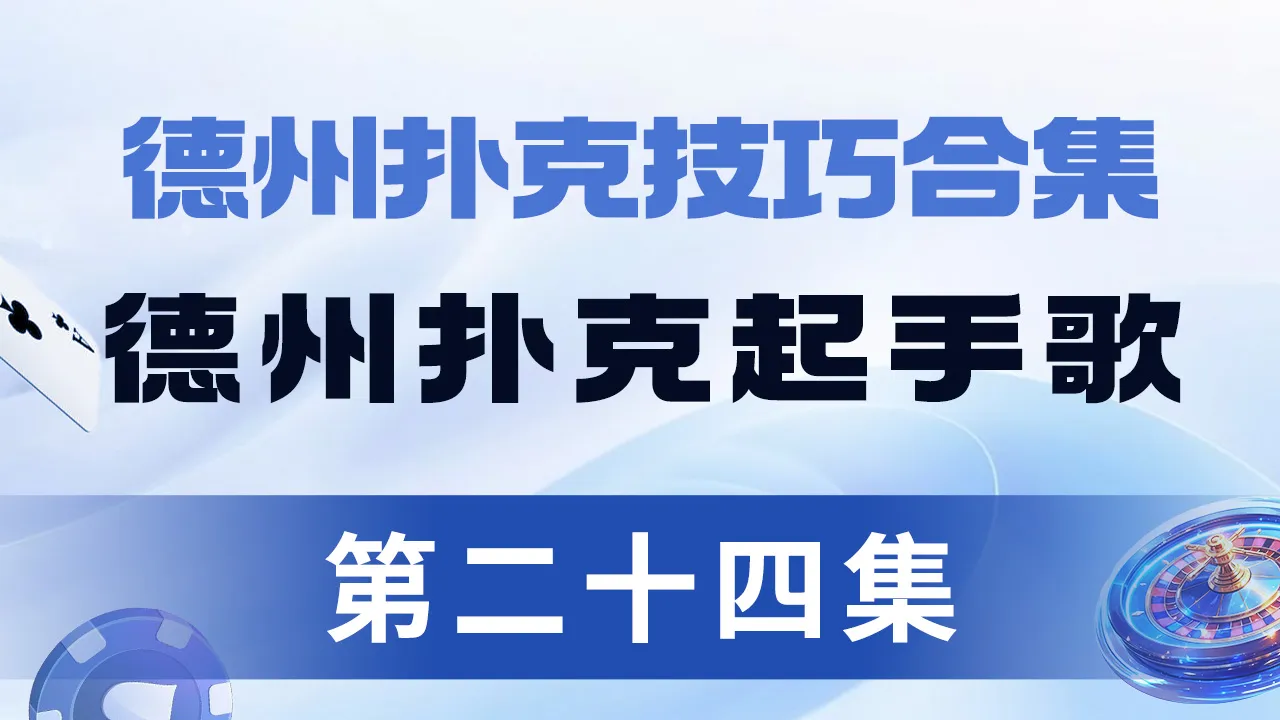 德学院-最专业的华人德州扑克学习与策略分享社区