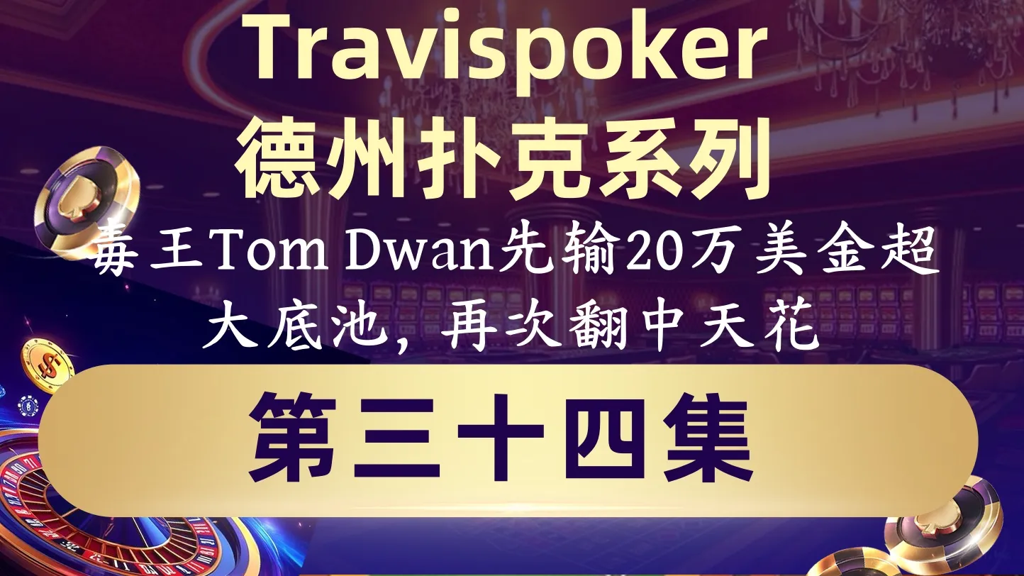 德学院-最专业的华人德州扑克学习与策略分享社区