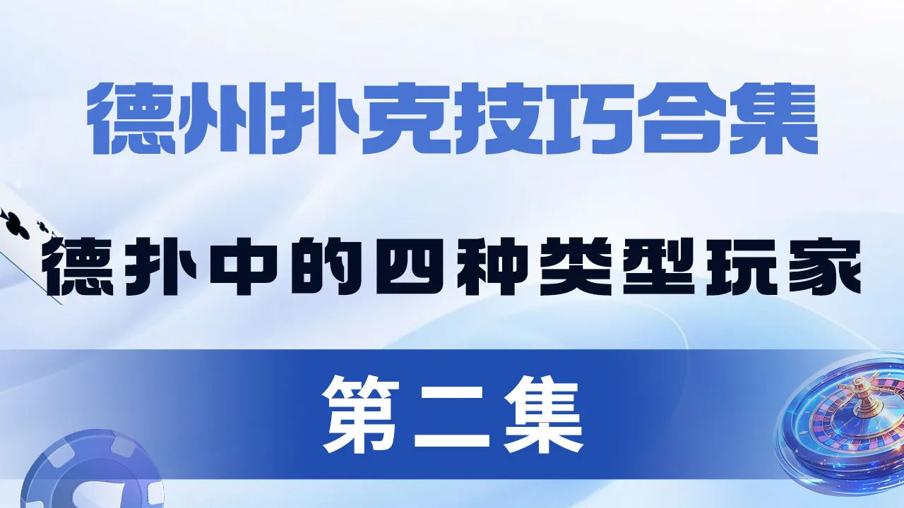 德学院-最专业的华人德州扑克学习与策略分享社区