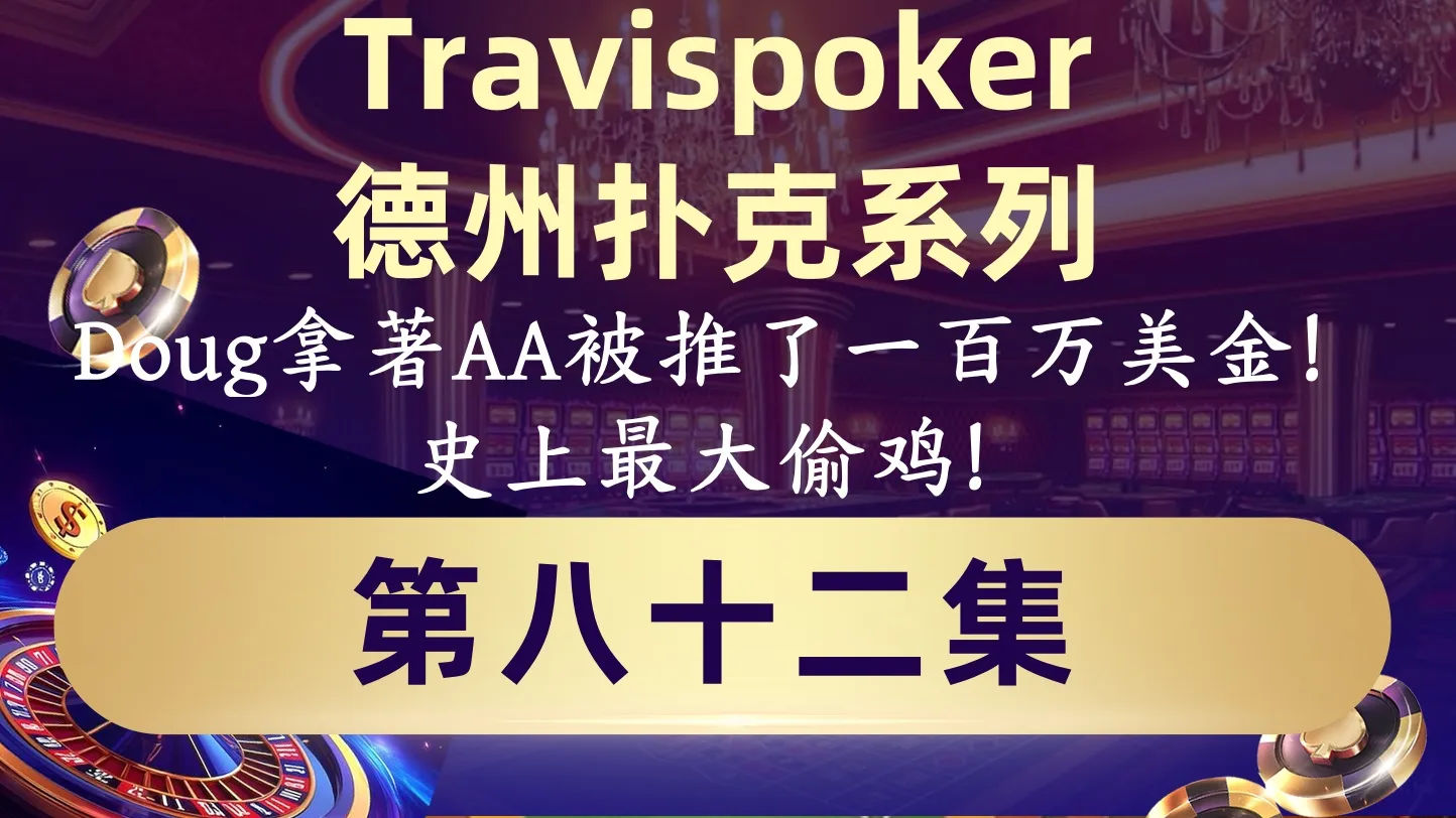 德学院-最专业的华人德州扑克学习与策略分享社区