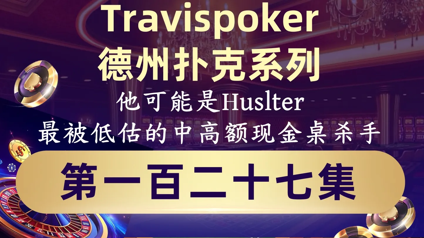 德学院-最专业的华人德州扑克学习与策略分享社区