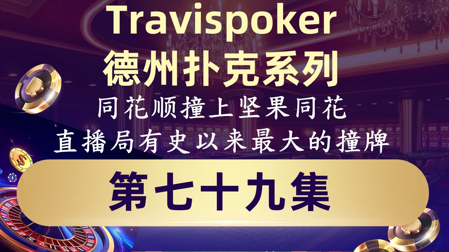 德学院-最专业的华人德州扑克学习与策略分享社区