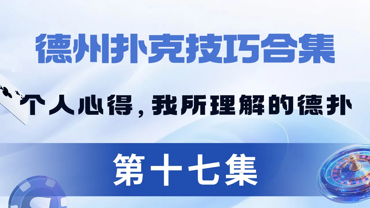 德学院-最专业的华人德州扑克学习与策略分享社区