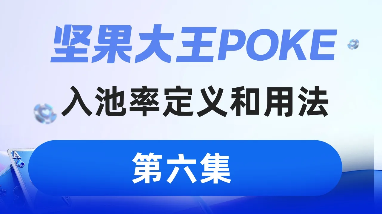 德学院-最专业的华人德州扑克学习与策略分享社区