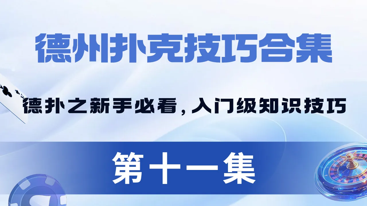 德学院-最专业的华人德州扑克学习与策略分享社区