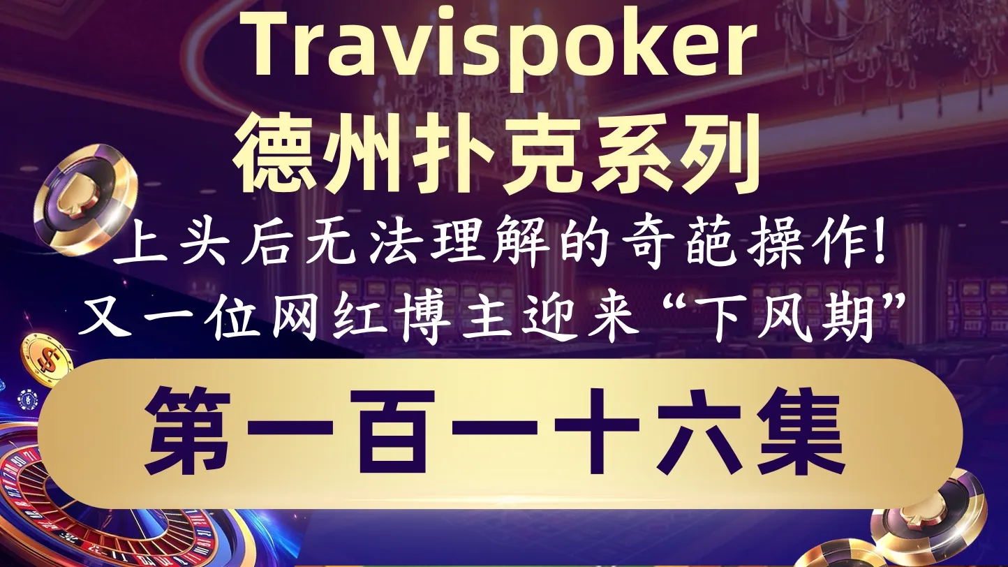 德学院-最专业的华人德州扑克学习与策略分享社区
