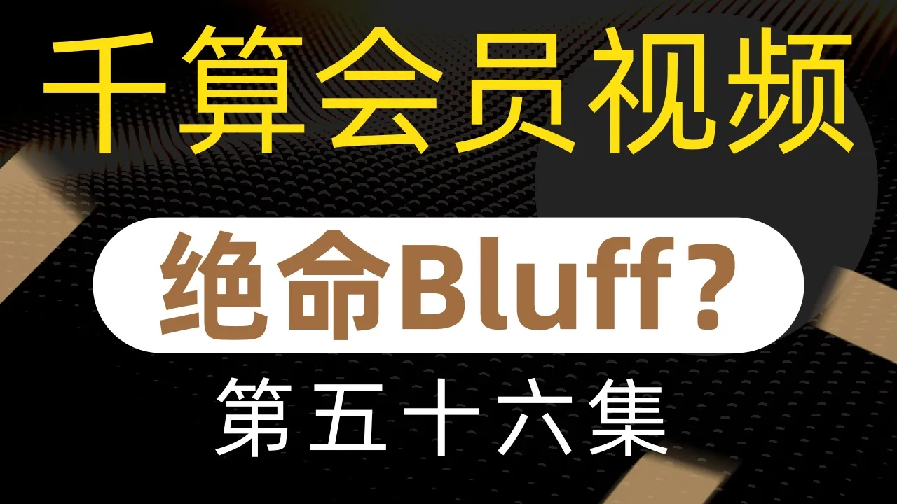 德学院-最专业的华人德州扑克学习与策略分享社区