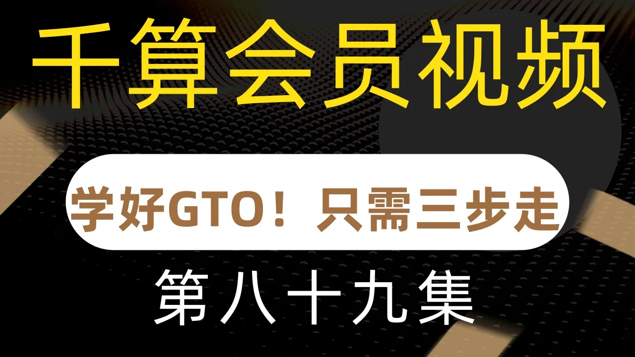 德学院-最专业的华人德州扑克学习与策略分享社区